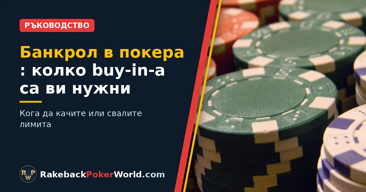 Корица: купчини зелени, червени и бели покер чипове; ръководство за банкрол в покера и колко buy-in-а да имате