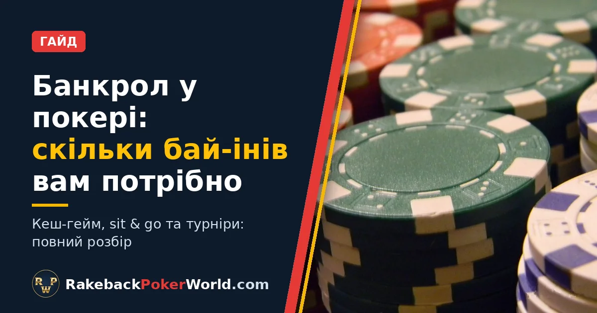 Обкладинка: стоси зелених, червоних і білих покерних фішок; гайд із банкролу в покері — скільки бай-інів мати