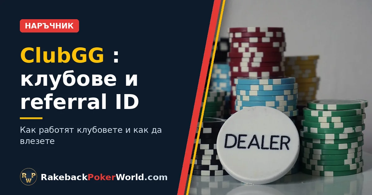 Корица: покер чипове и dealer бутон, в статията за клубовете и referral ID в ClubGG