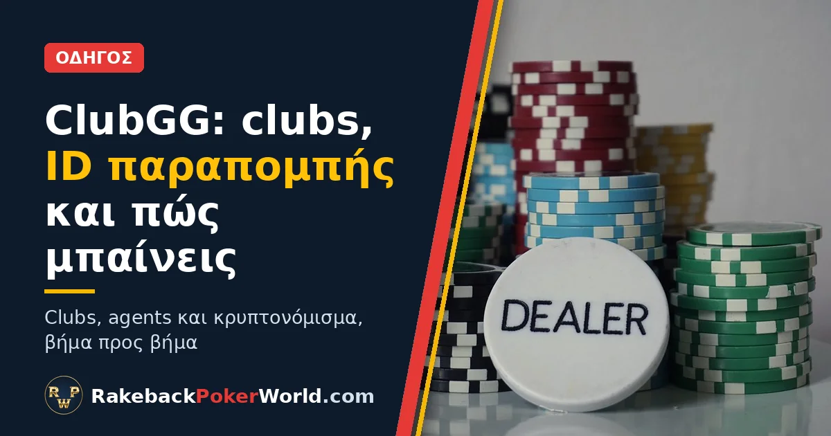 Εξώφυλλο: στοίβες μαρκών πόκερ πίσω από dealer button, στον οδηγό για τα clubs και το ID παραπομπής στο ClubGG