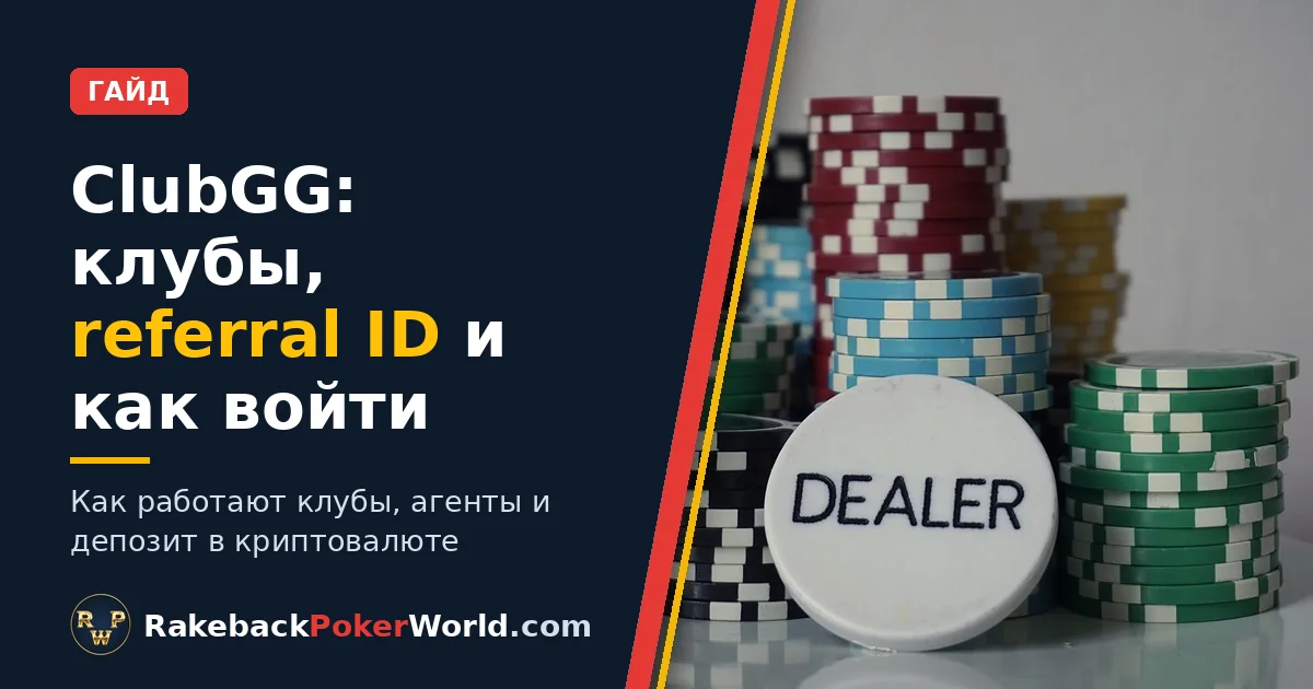 Обложка: фишки для покера и кнопка дилера в гайде про клубы и referral ID в ClubGG