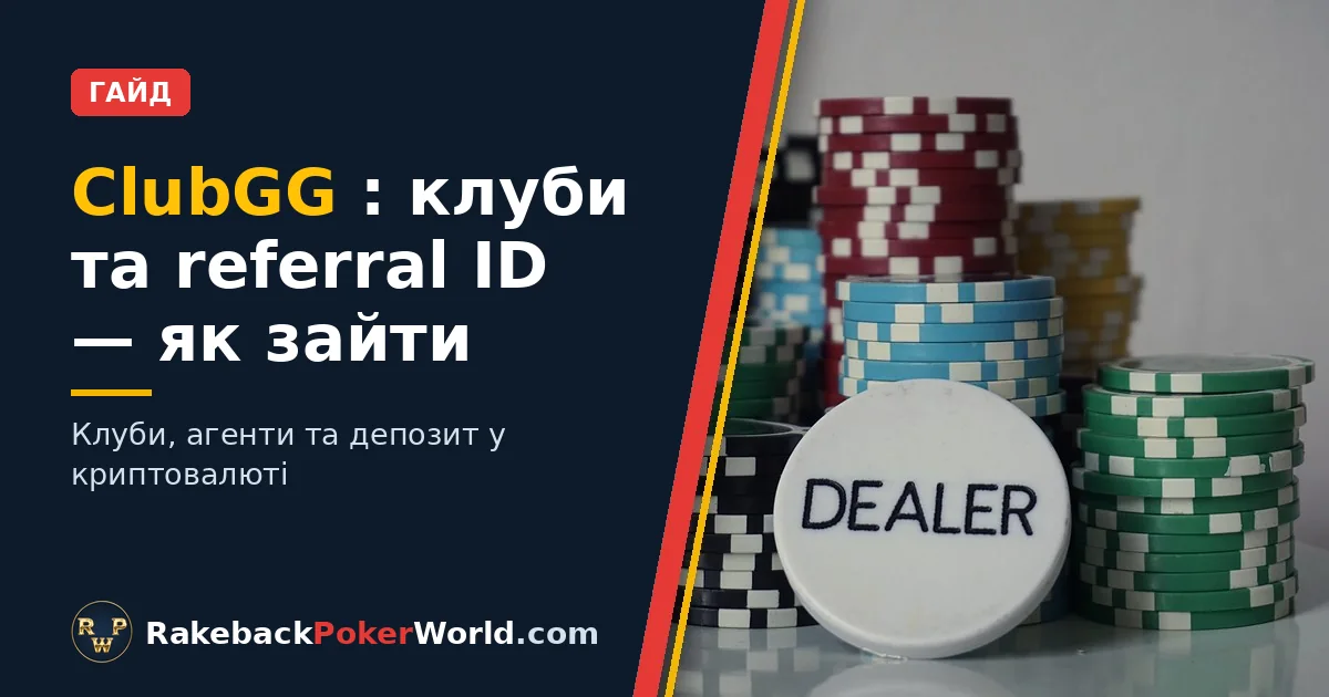Обкладинка: покерні фішки та кнопка дилера — гайд про клуби та referral ID у ClubGG