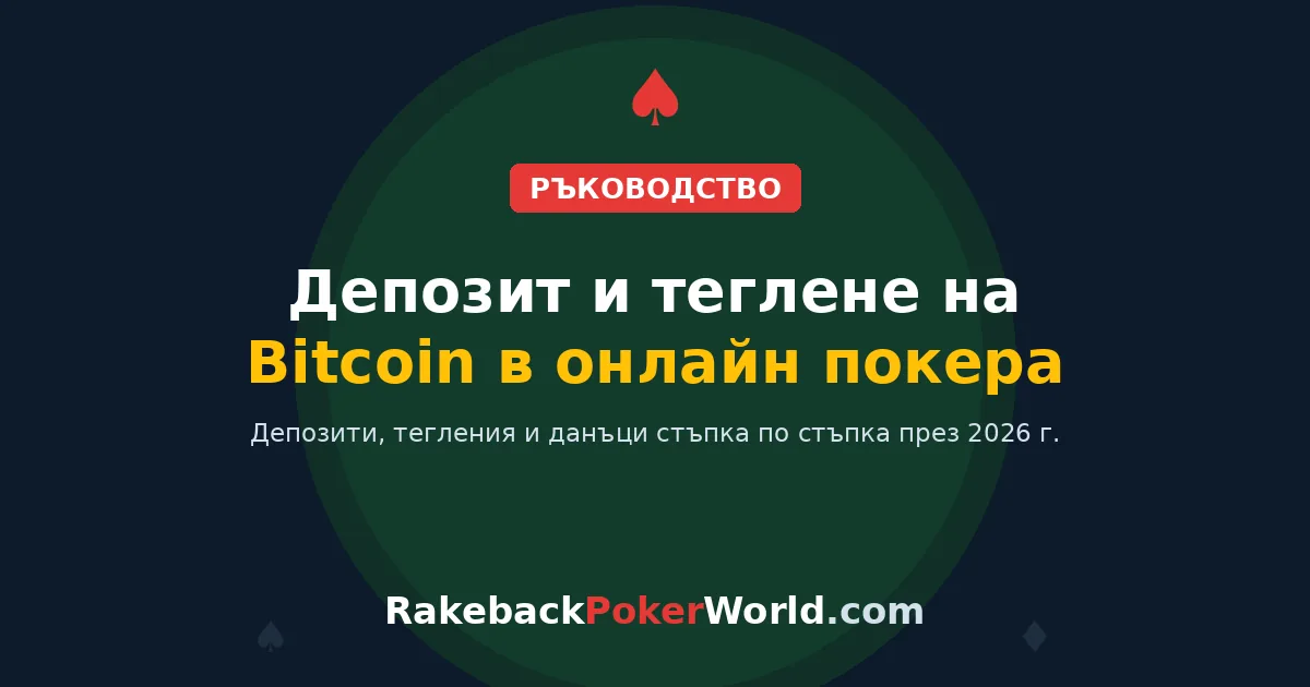 Корица: как да депозирате и теглите Bitcoin в онлайн покера