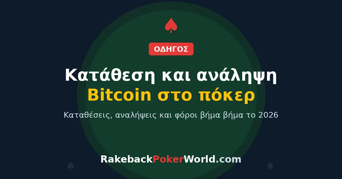 Εξώφυλλο: πώς να καταθέσεις και να κάνεις ανάληψη Bitcoin στο online πόκερ