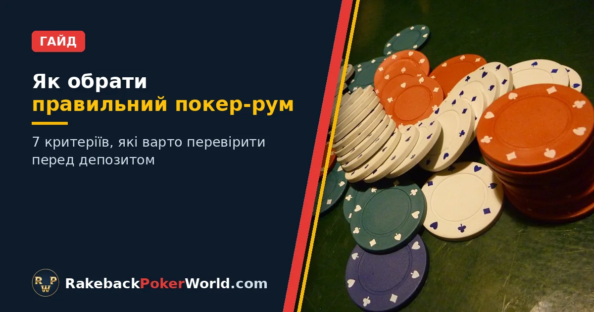Обкладинка: кольорові фішки для покеру розкидані на зеленому фетровому столі поруч із заголовком «Як обрати правильний покер-рум»