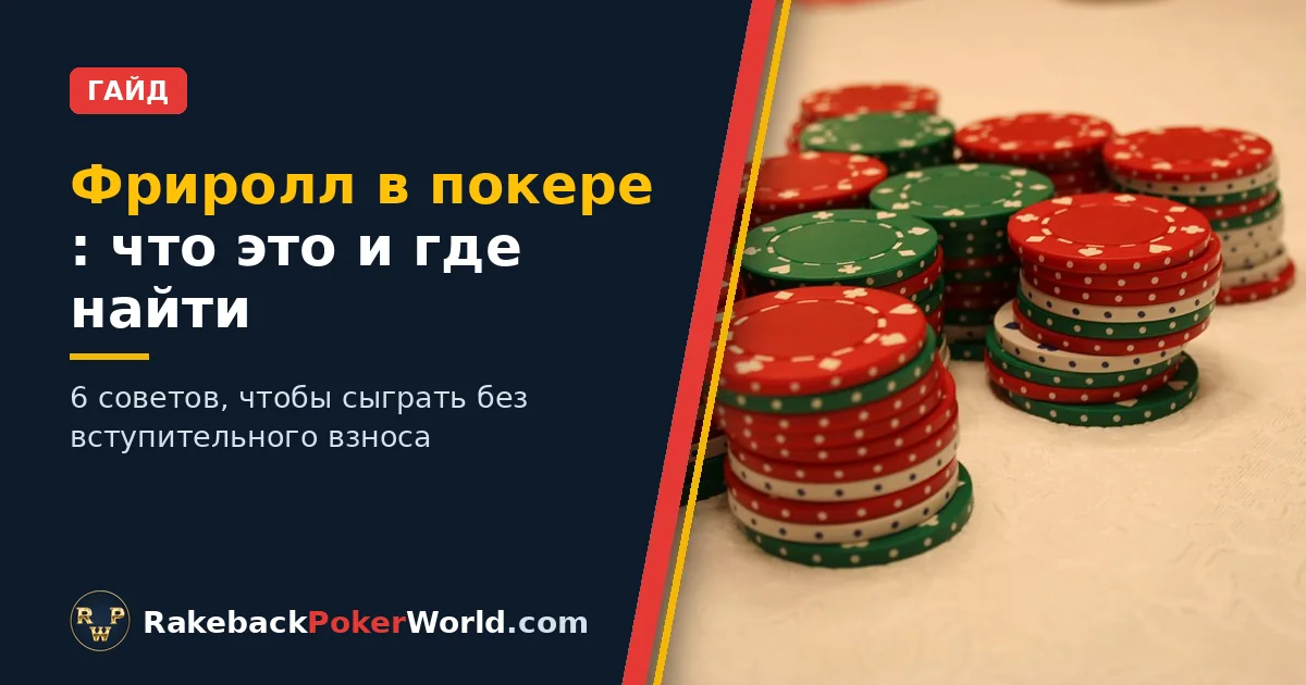 Обложка: стопки красных, зелёных и белых фишек для покера на столе, иллюстрация к гайду про фриролл в покере