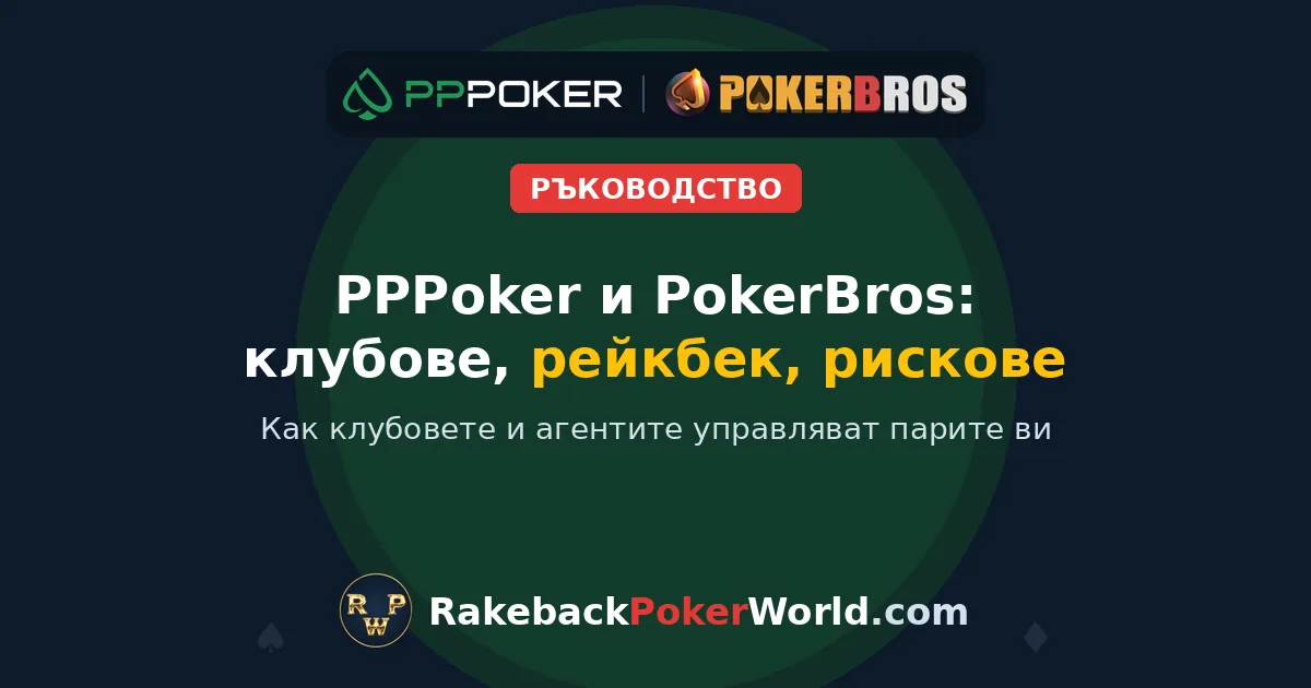 Корица: PPPoker и PokerBros, клубове, рейкбек и рискове