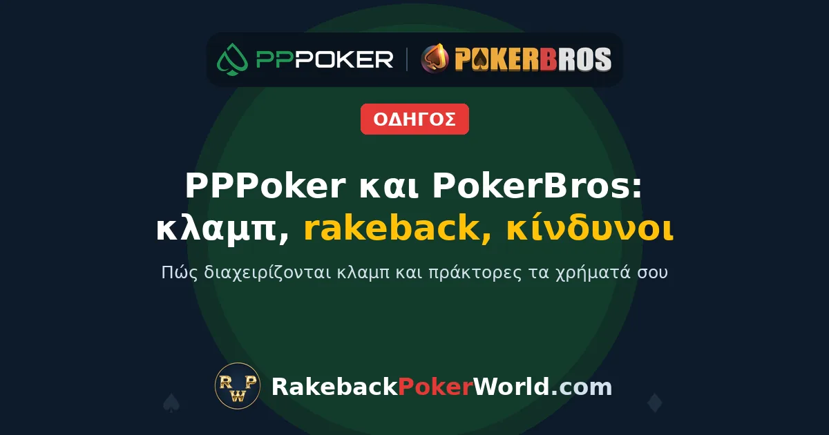 Εικόνα εξωφύλλου: PPPoker και PokerBros, κλαμπ, rakeback και κίνδυνοι