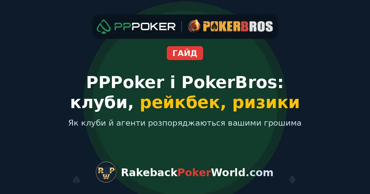 Обкладинка: PPPoker і PokerBros, клуби, рейкбек і ризики
