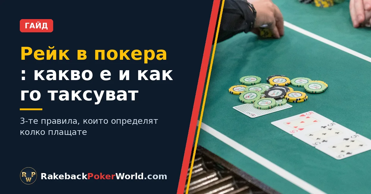 Корица на ръководството за рейк в покера: крупие събира чиповете от pot-а на маса за cash game