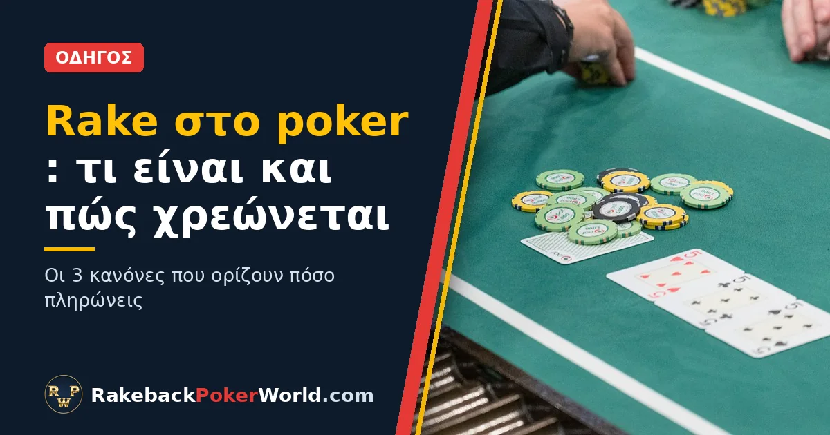 Εξώφυλλο οδηγού για το rake στο poker: ο dealer μαζεύει τα chips του pot σε τραπέζι cash game