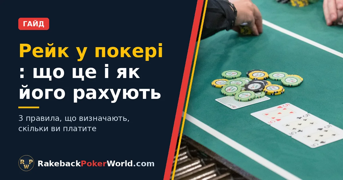 Обкладинка гайду про рейк у покері: дилер забирає фішки з поту за столом кеш-гри