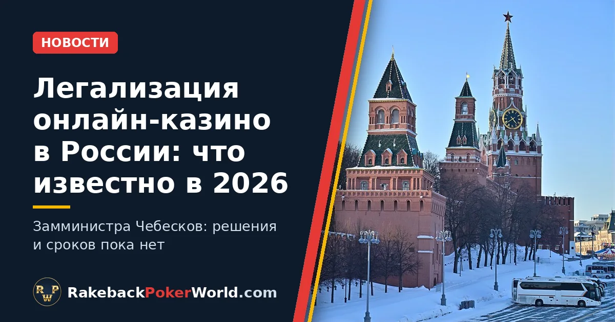 Обложка: легализация онлайн-казино в России, башни Кремля в Москве зимним вечером