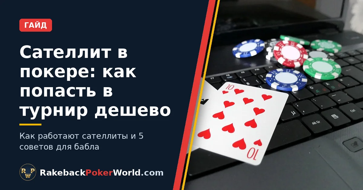 Обложка: карты и фишки для покера на клавиатуре ноутбука; гайд по сателлитам в покере — дешевый путь в крупные турниры