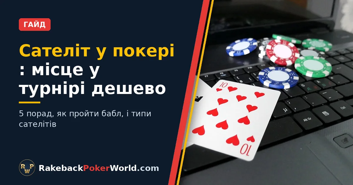 Обкладинка: покерні карти та фішки на клавіатурі ноутбука; гайд про сателіт у покері — дешевий спосіб потрапити у великий турнір