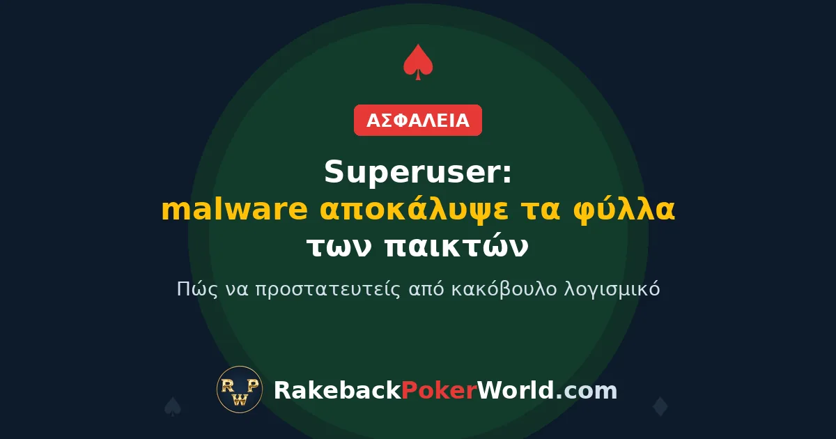 Εξώφυλλο: σκάνδαλο superuser στο online πόκερ, κακόβουλο λογισμικό σε εργαλεία τρίτων αποκάλυψε τα φύλλα