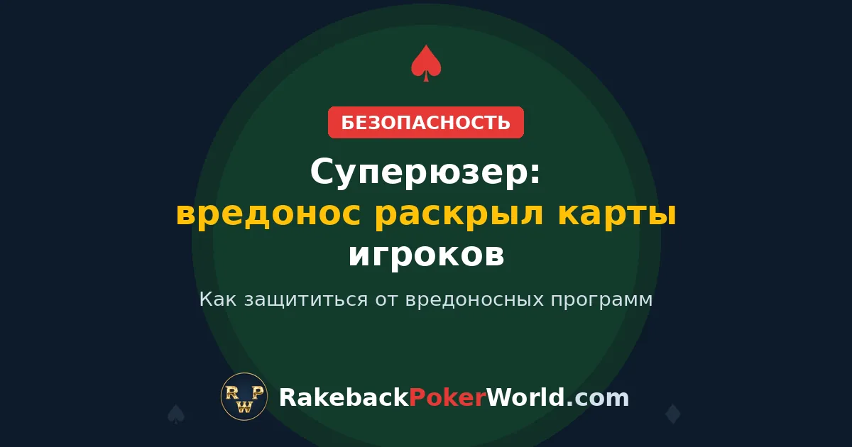 Обложка: скандал с суперюзером в онлайн-покере, вредоносная программа в сторонних покерных программах раскрыла карты