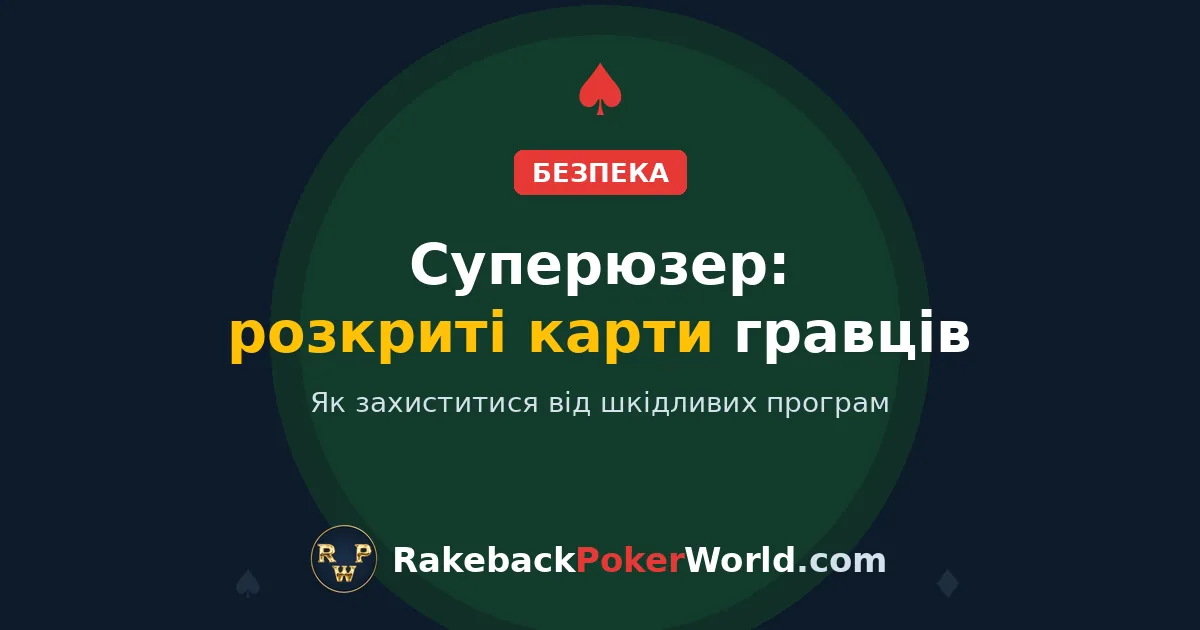 Обкладинка: скандал із суперюзером в онлайн-покері, шкідлива програма в сторонніх інструментах розкрила карти