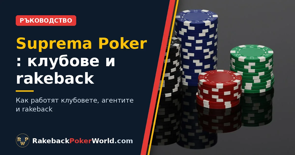 Корица: купчини покер чипове в ръководството за клубовете и rakeback в Suprema Poker