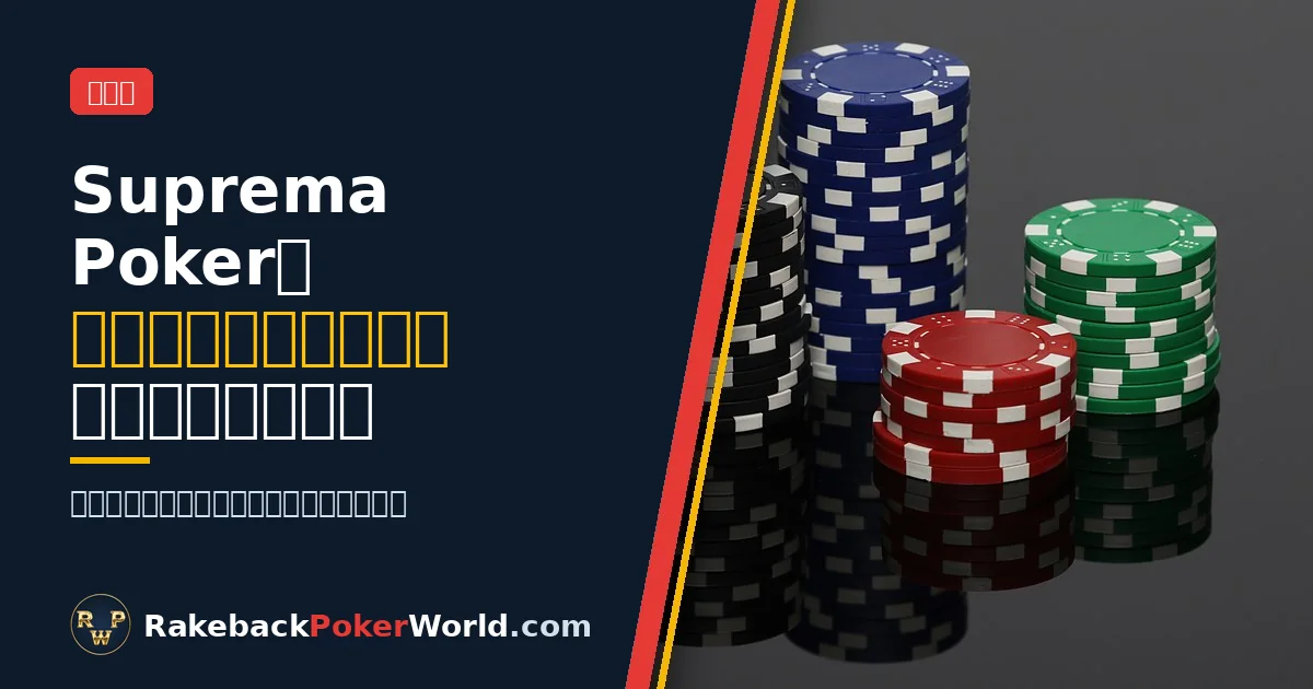 カバー画像:ポーカーチップの山(Suprema Pokerのクラブとレーキバックに関するガイド)
