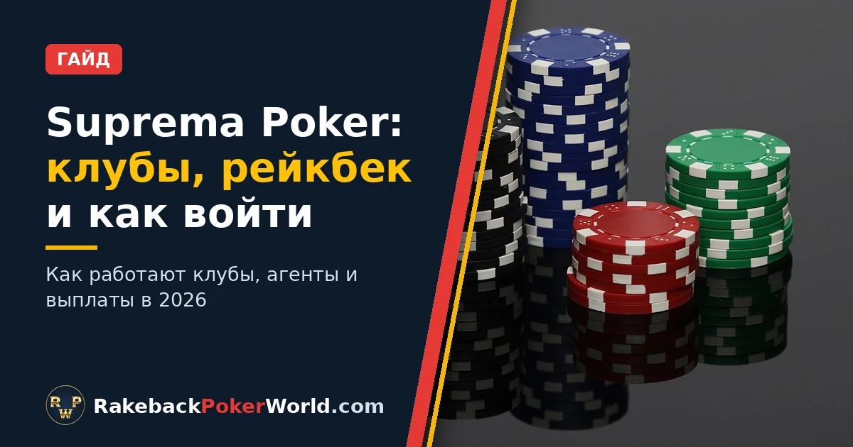 Обложка гайда о клубах и рейкбеке в Suprema Poker: стопки покерных фишек