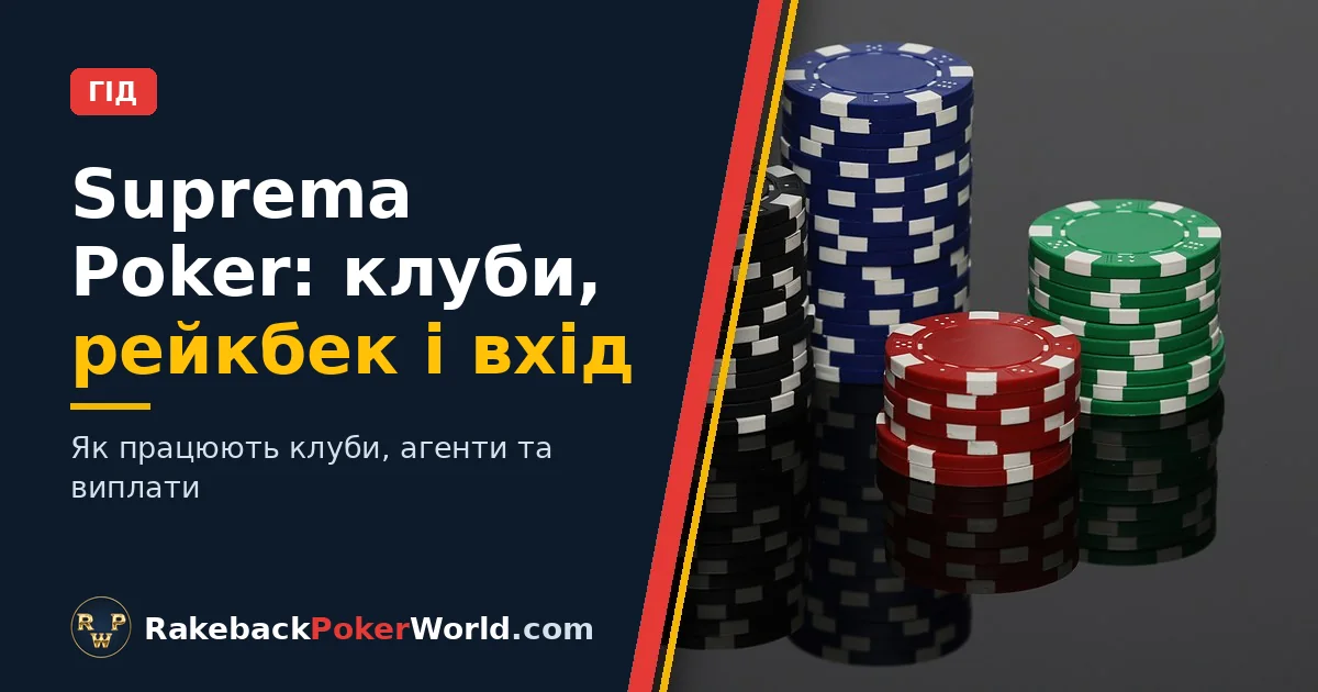 Обкладинка: стопки покерних фішок у гіді про клуби й рейкбек у Suprema Poker